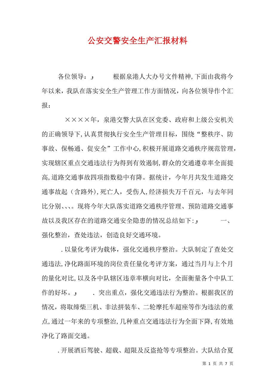 公安交警安全生产材料_第1页