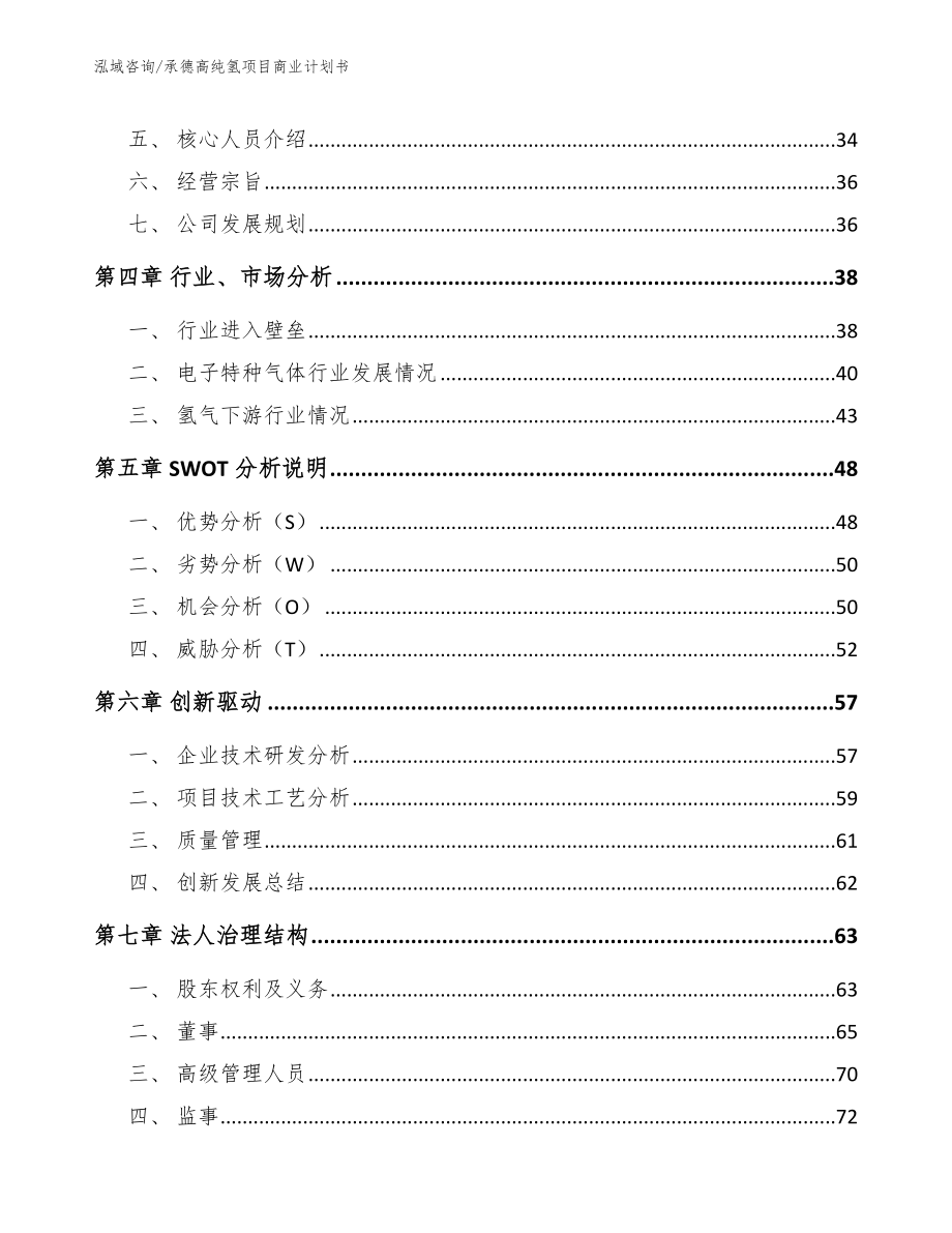 承德高纯氢项目商业计划书（参考范文）_第3页