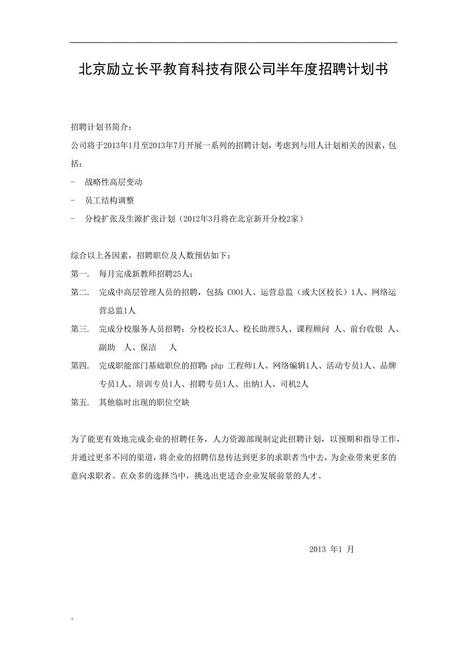 教育科技有限公司半年度招聘计划书.doc_第1页