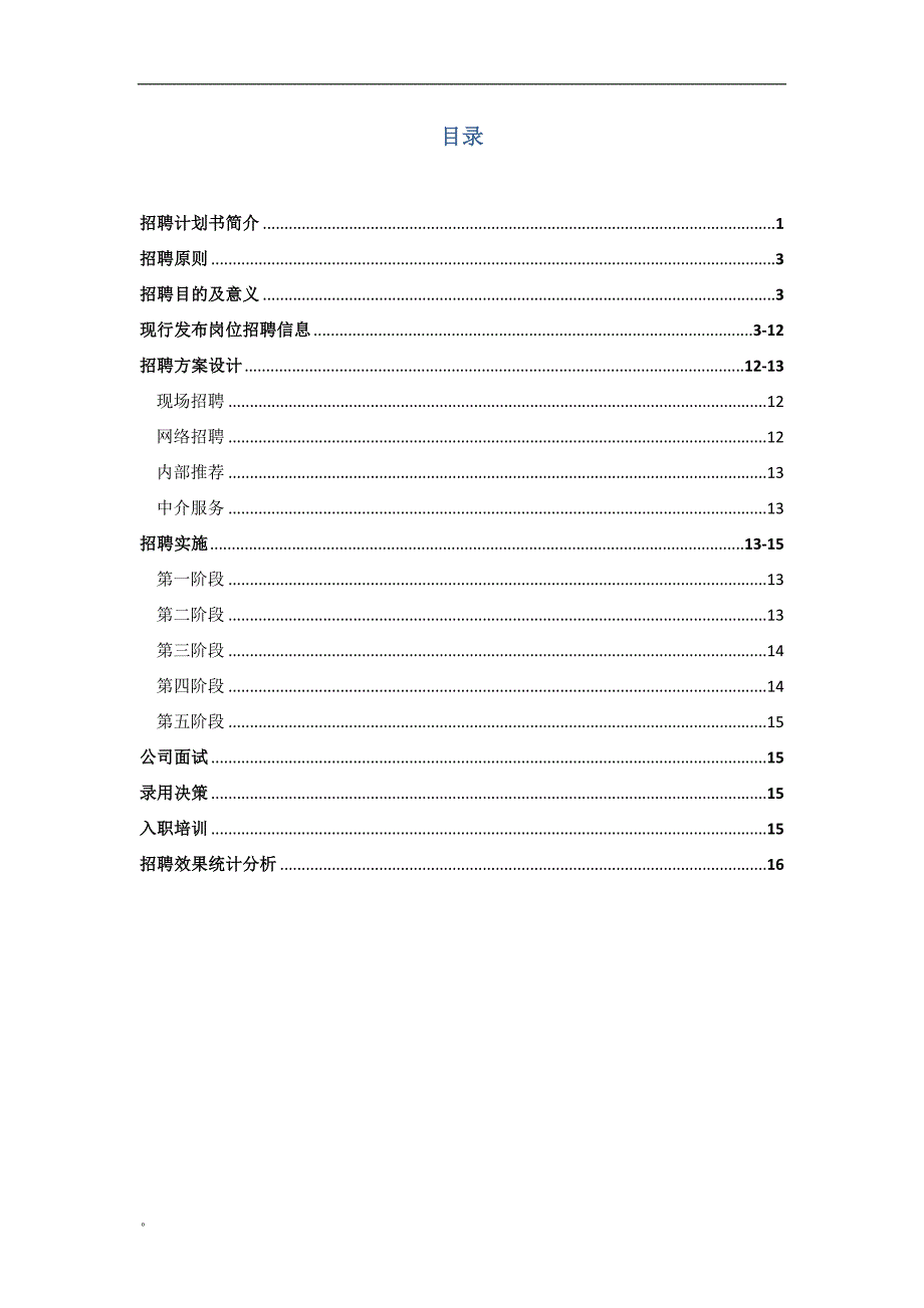 教育科技有限公司半年度招聘计划书.doc_第2页