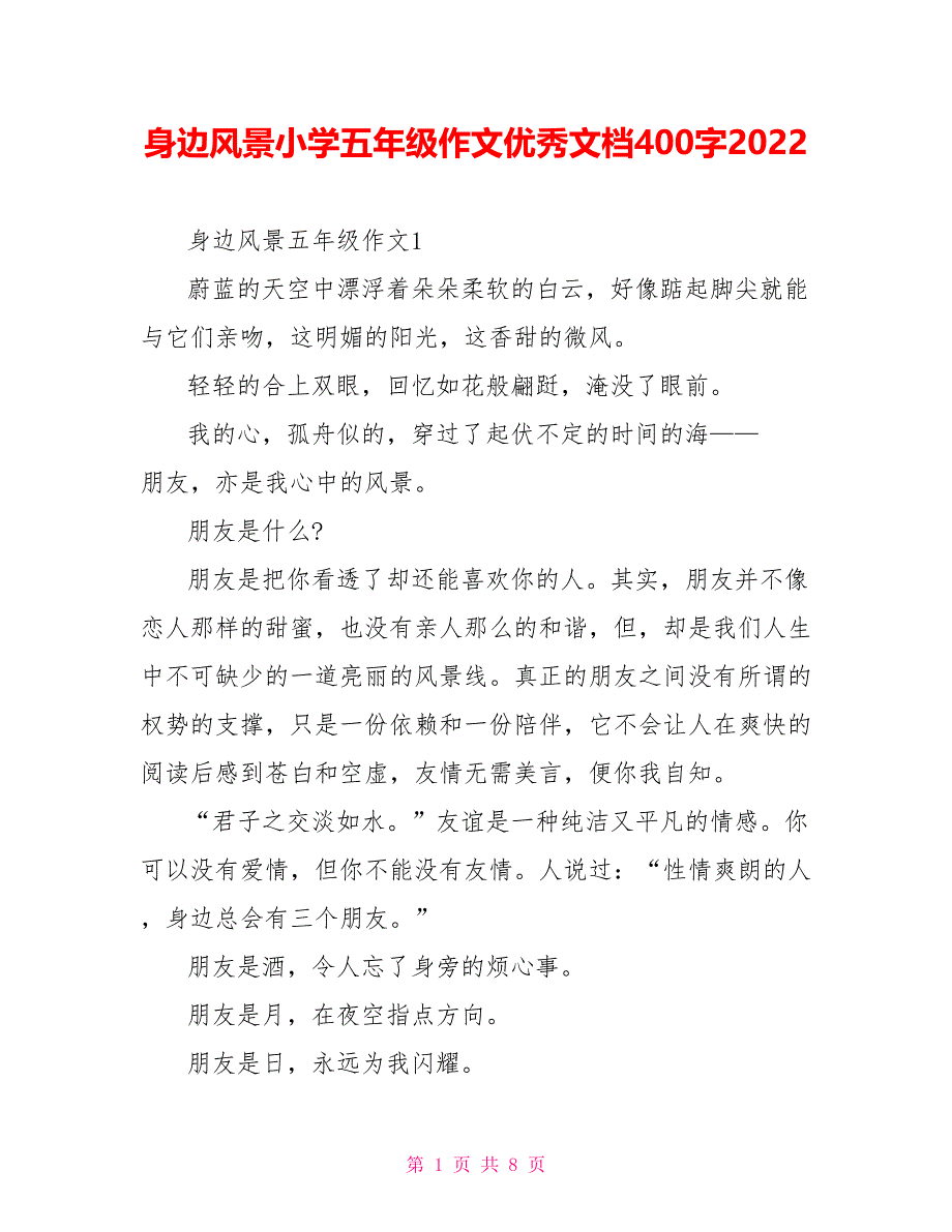 身边风景小学五年级作文优秀文档400字2022_第1页