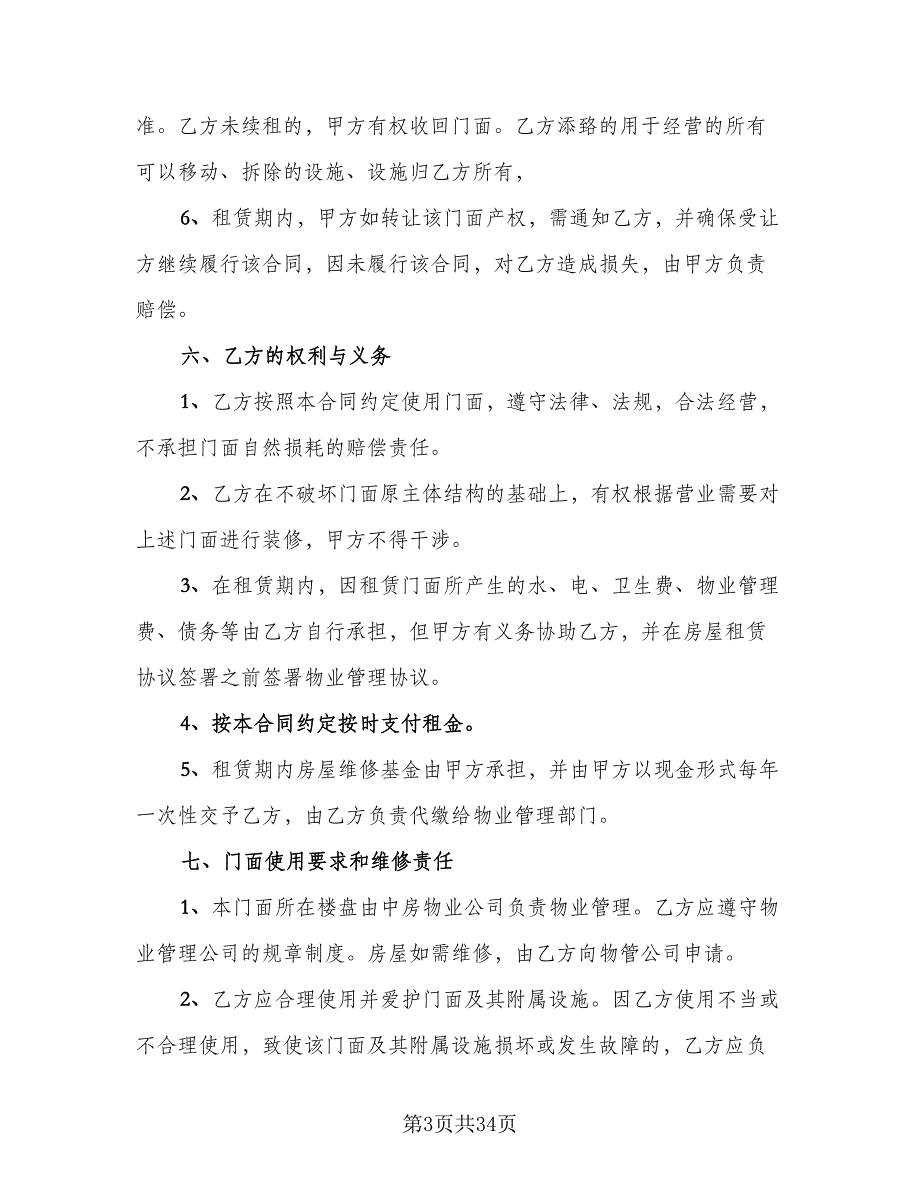 商业门面房租赁合同（8篇）_第3页