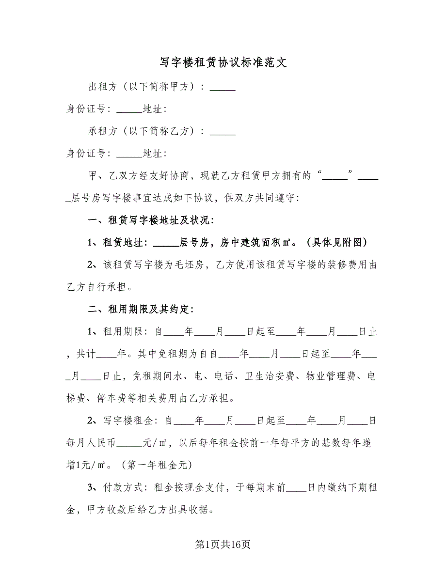 写字楼租赁协议标准范文（五篇）.doc_第1页