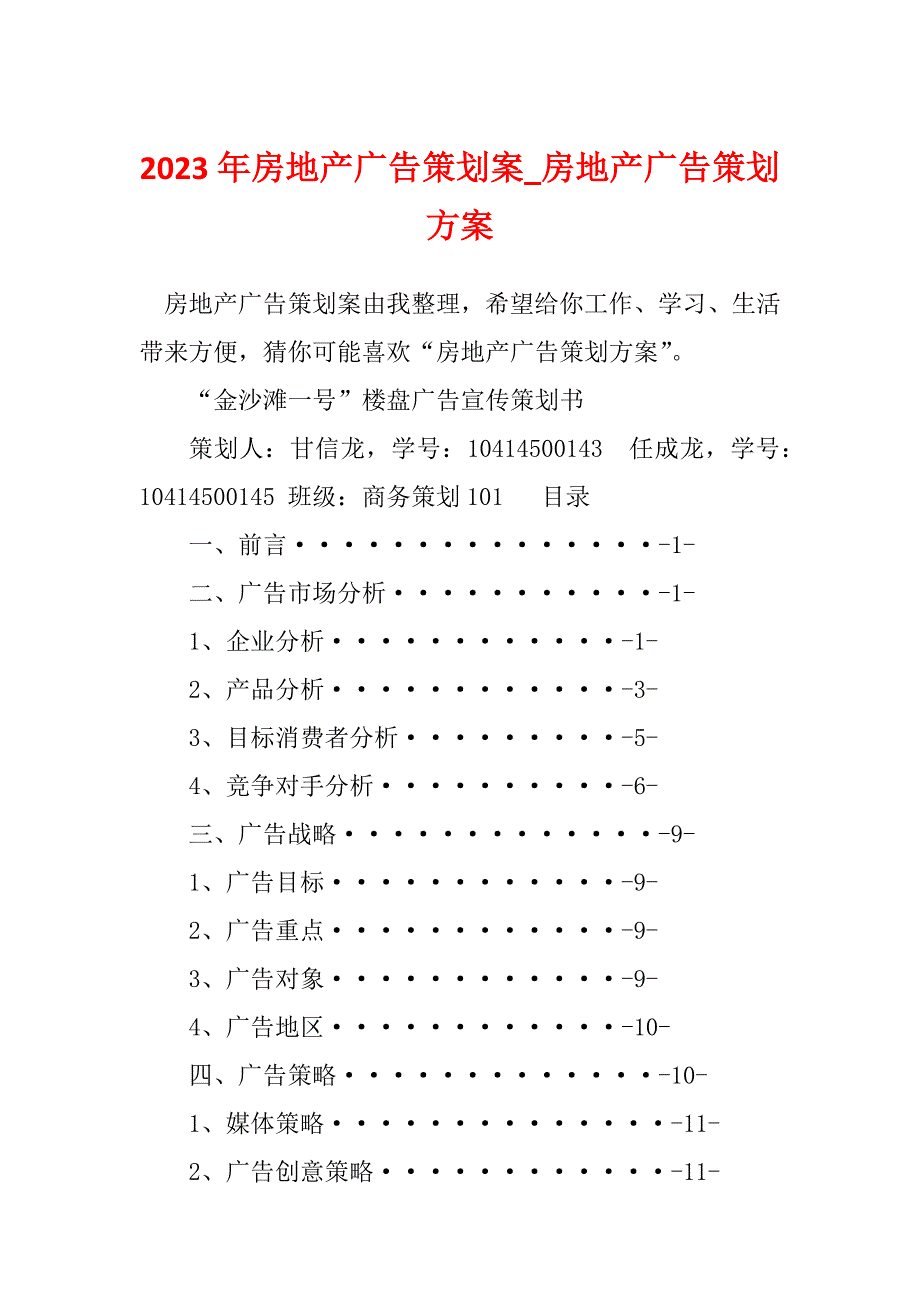 2023年房地产广告策划案_房地产广告策划方案_第1页