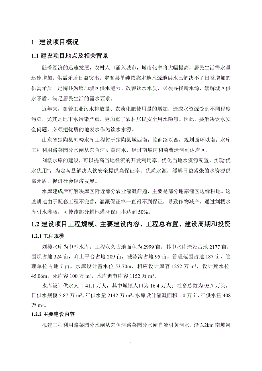 定陶县刘楼水库工程项目环境影响评估报告书.doc_第3页