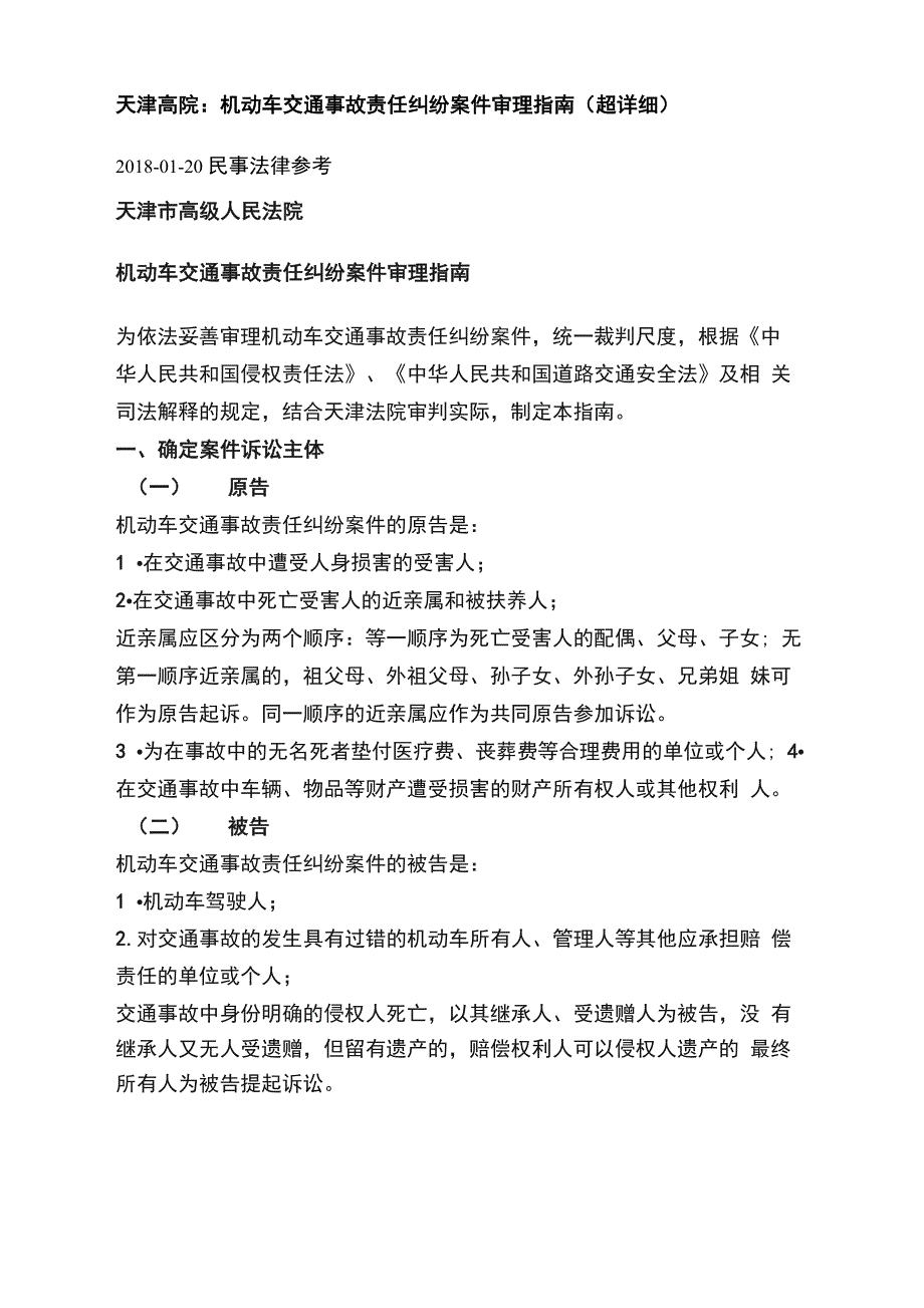 天津高院：机动车交通事故责任纠纷案件审理指南_第1页