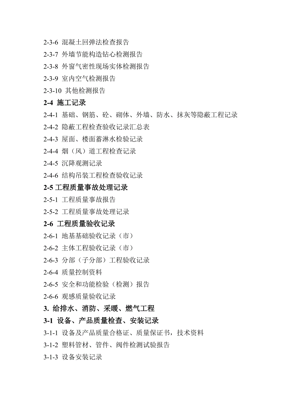 施工单位资料归档内容及装订排列顺序_第3页