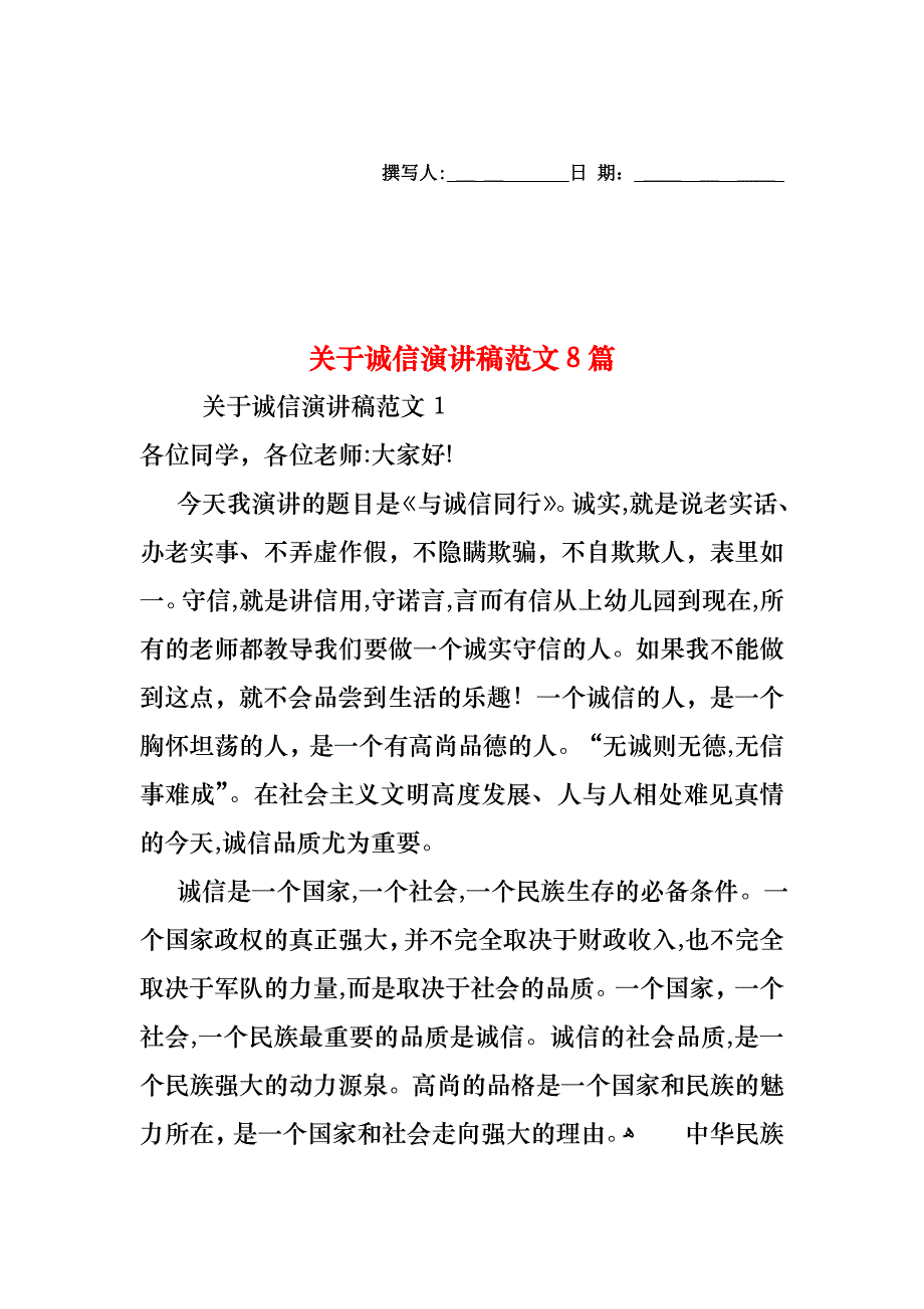 关于诚信演讲稿范文8篇_第1页