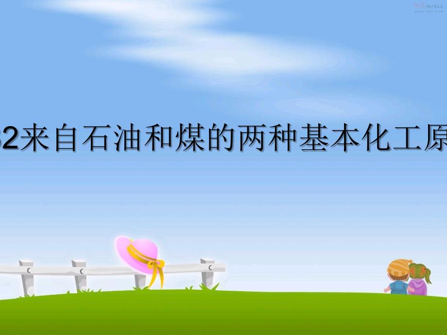 人教版化学必修二32来自石油和煤的两种基本化工原料课件共40张PPT_第1页