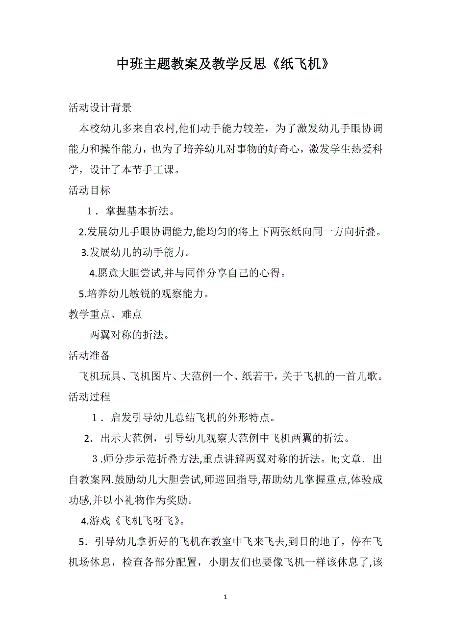 中班主题教案及教学反思纸飞机_第1页