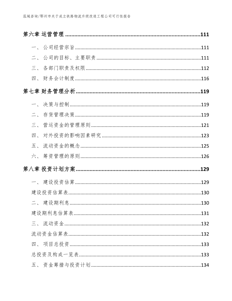 鄂州市关于成立铁路物流升级改造工程公司可行性报告_第4页