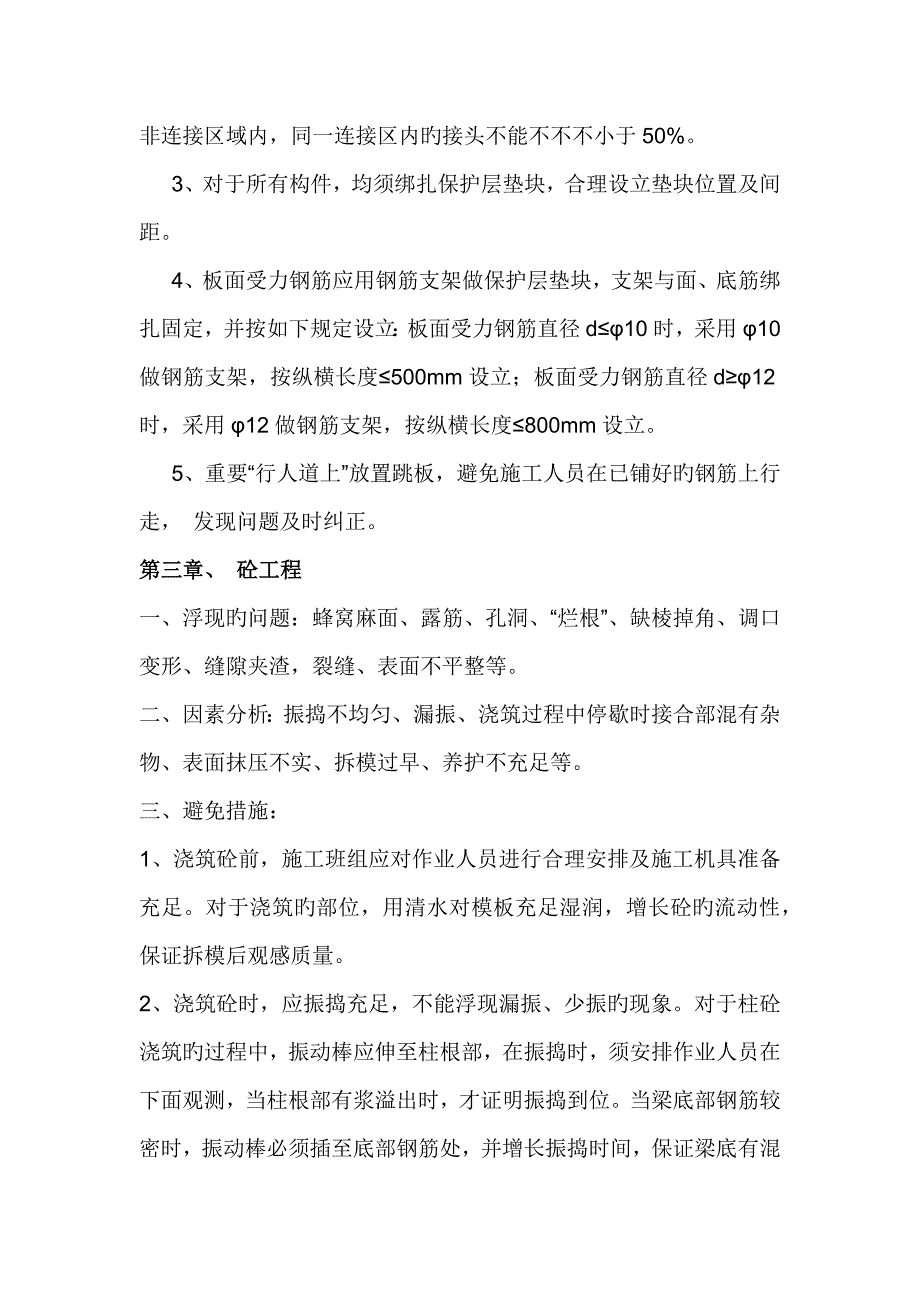 质量通病及预防管理新版制度木工泥工钢筋_第3页