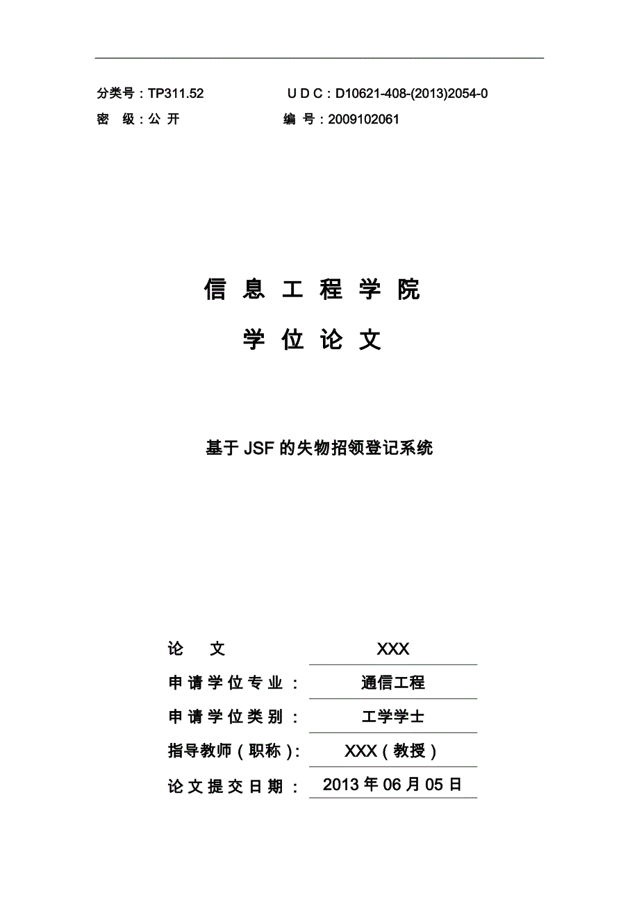 基于JSF的失物招领登记系统论文_第1页