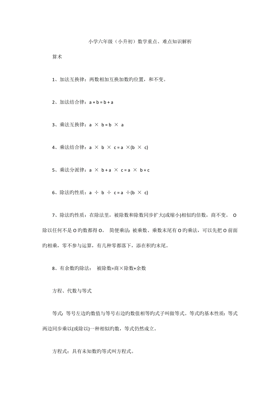 2023年小学六年级小升初数学重点难点知识解析.docx_第1页