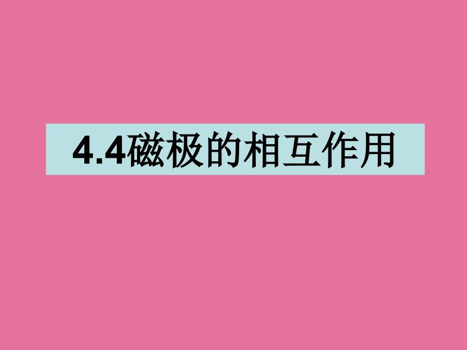 三年级下册科学4.4磁极的相互作用教科版ppt课件_第1页