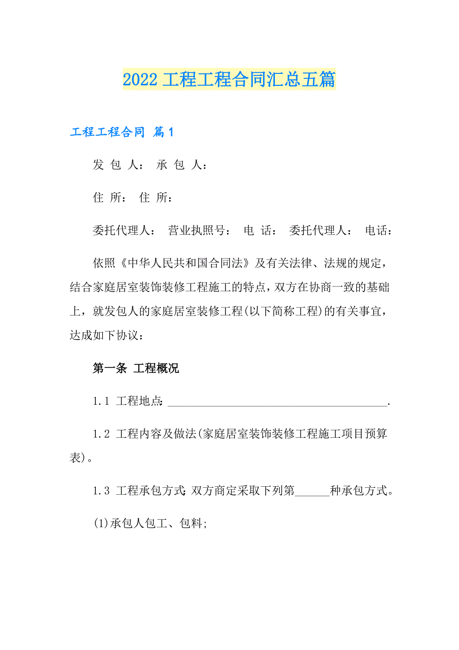 【精编】2022工程工程合同汇总五篇_第1页