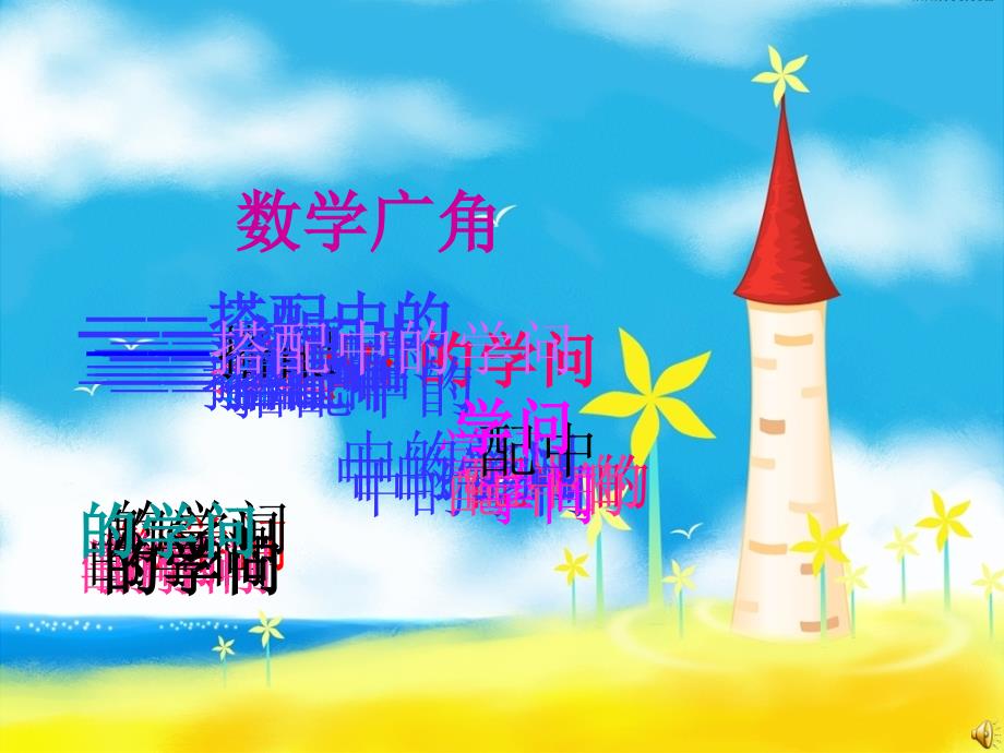 搭配中的学问上课用ppt_第1页