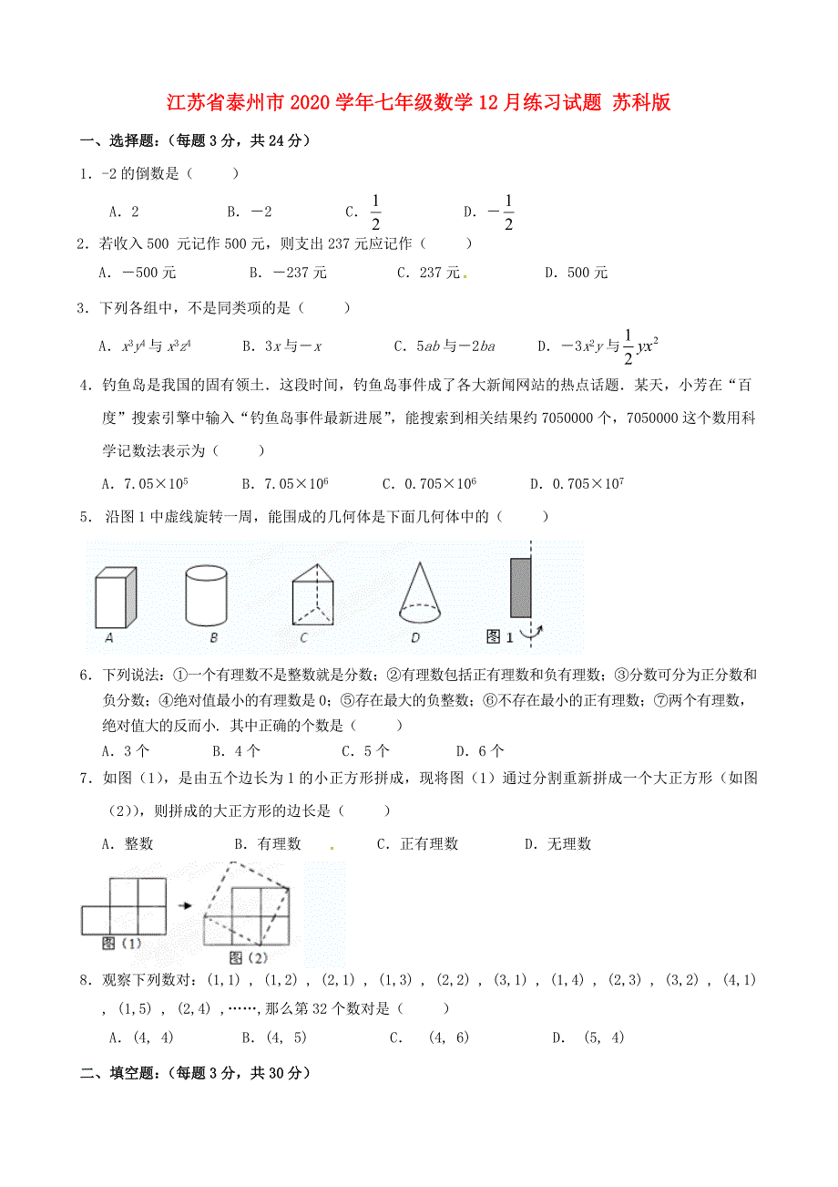 江苏省泰州市七年级数学12月练习试题苏科版_第1页