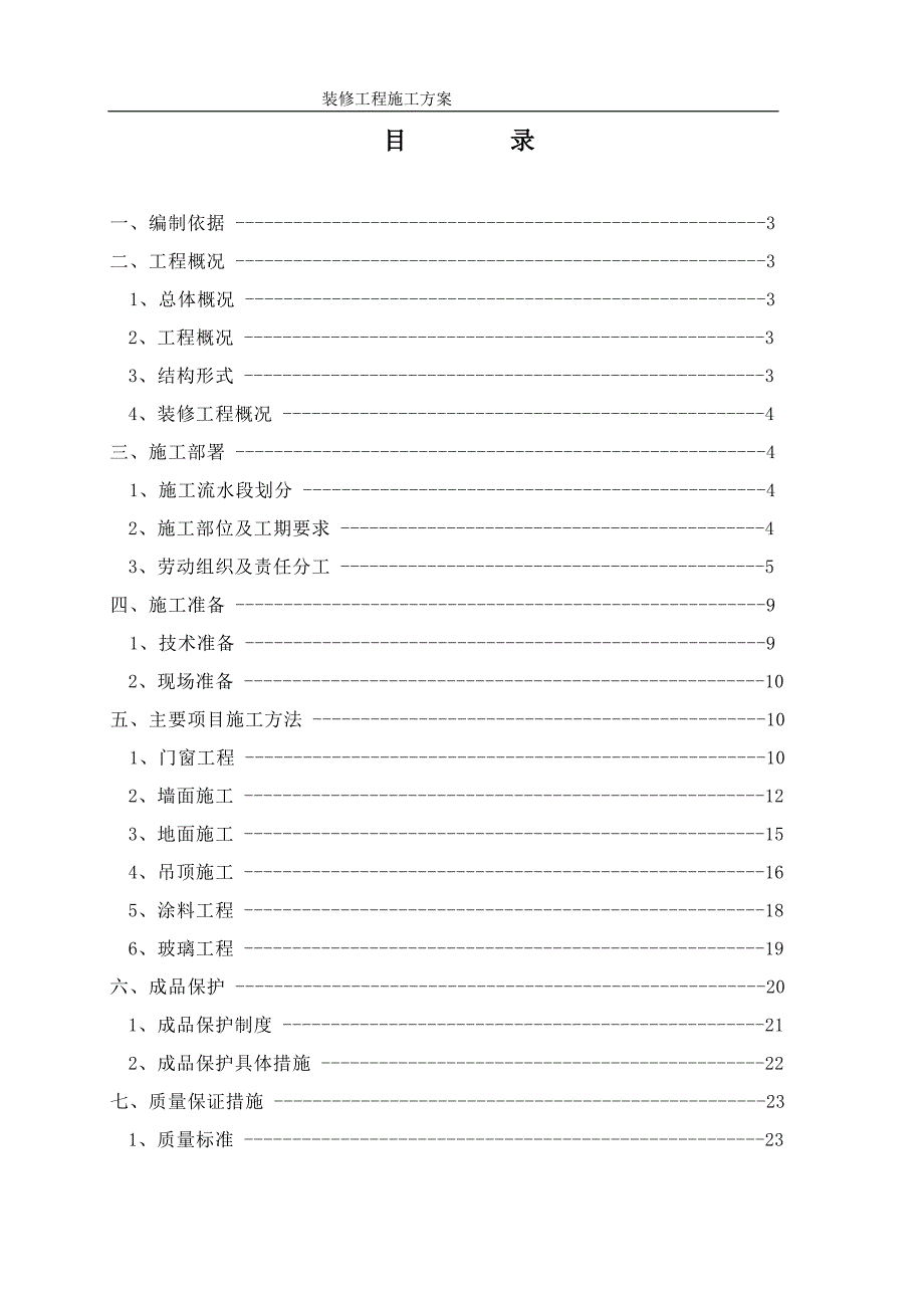 《装修方案模板》word版.doc_第1页