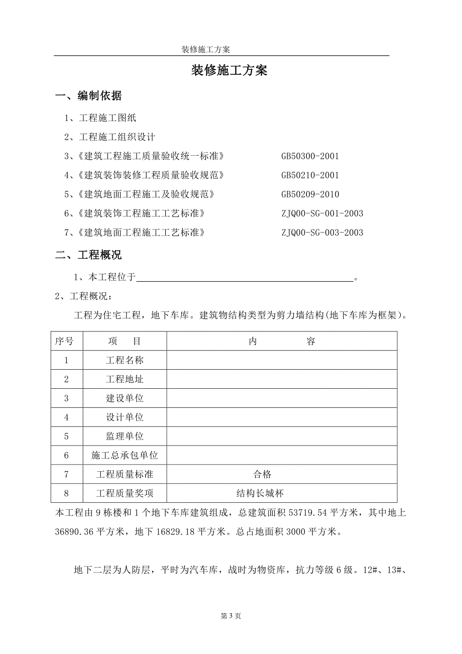 《装修方案模板》word版.doc_第3页