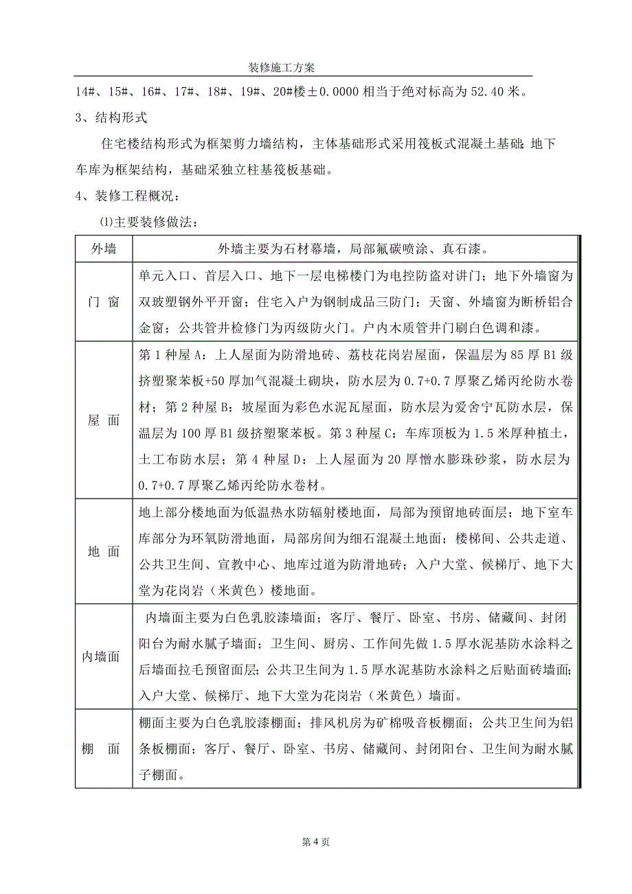 《装修方案模板》word版.doc_第4页