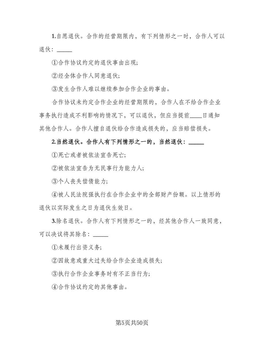 个人合伙协议书样本（八篇）.doc_第5页