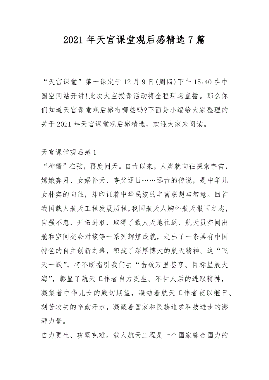 2021年天宫课堂观后感精选7篇_第1页