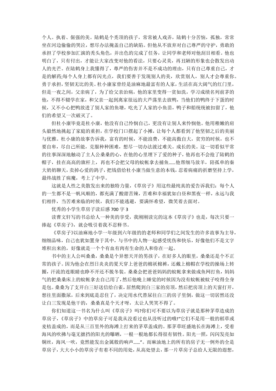 优秀的小学生草房子读后感700字_第2页