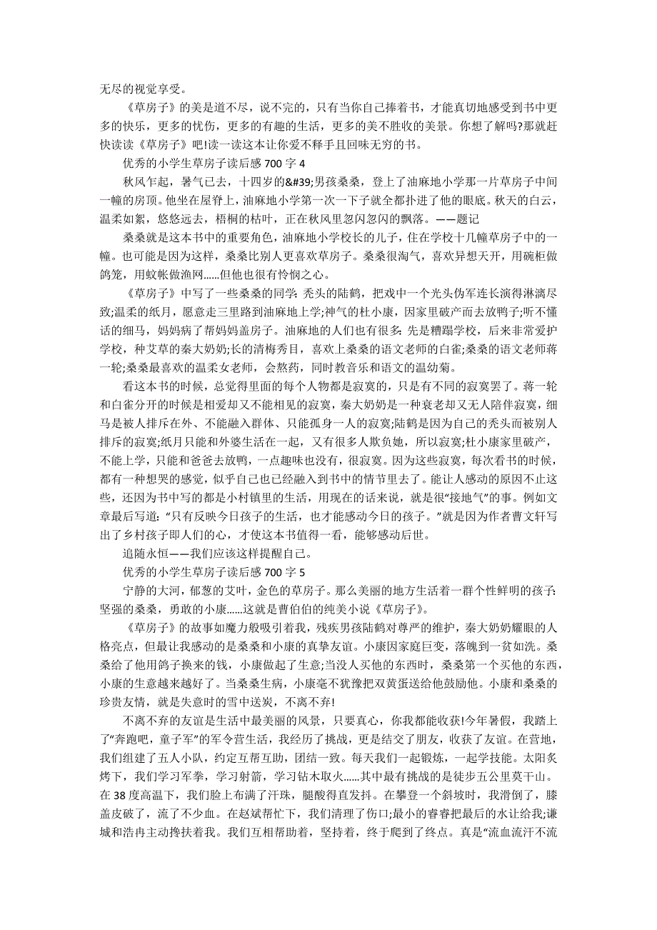 优秀的小学生草房子读后感700字_第3页