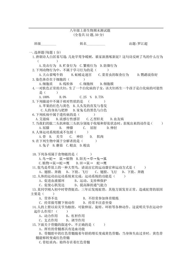 八年级上册生物期末试卷.docx