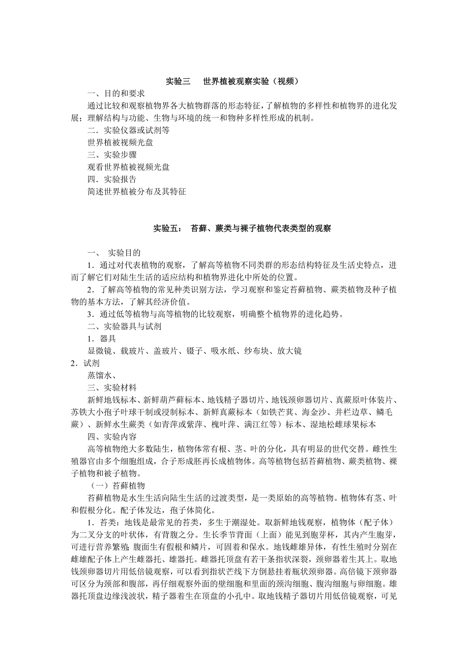 植物地理学实验指导书_第1页