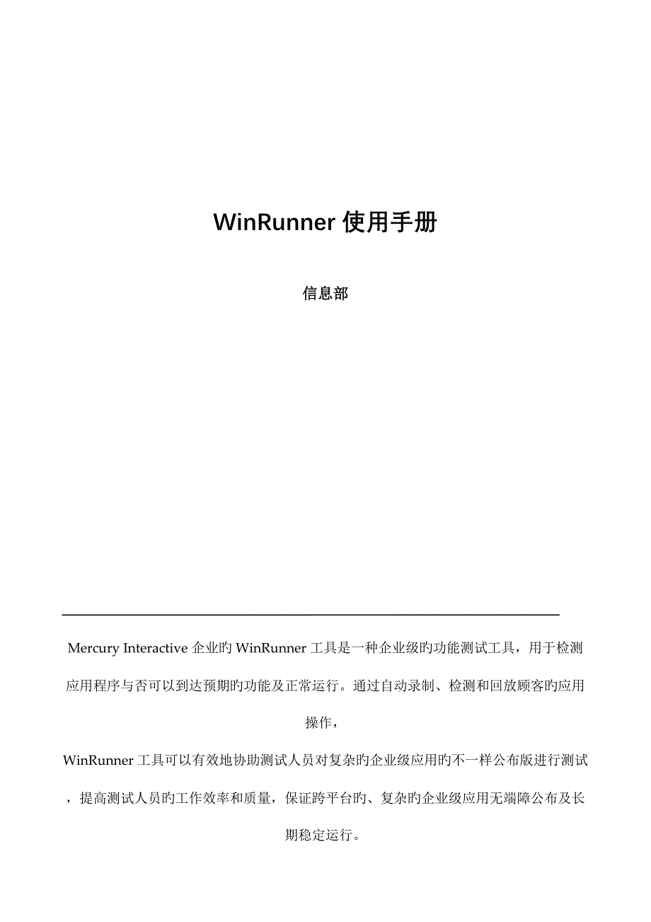 winrunner使用手册.doc_第1页