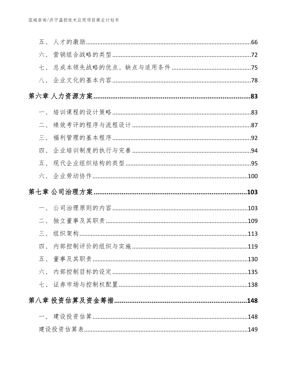 济宁温控技术应用项目商业计划书【范文】_第4页