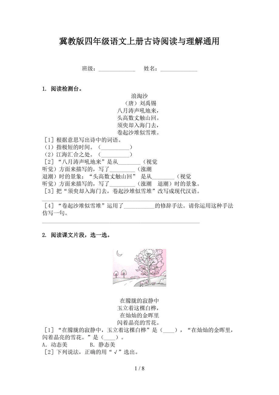 冀教版四年级语文上册古诗阅读与理解通用_第1页