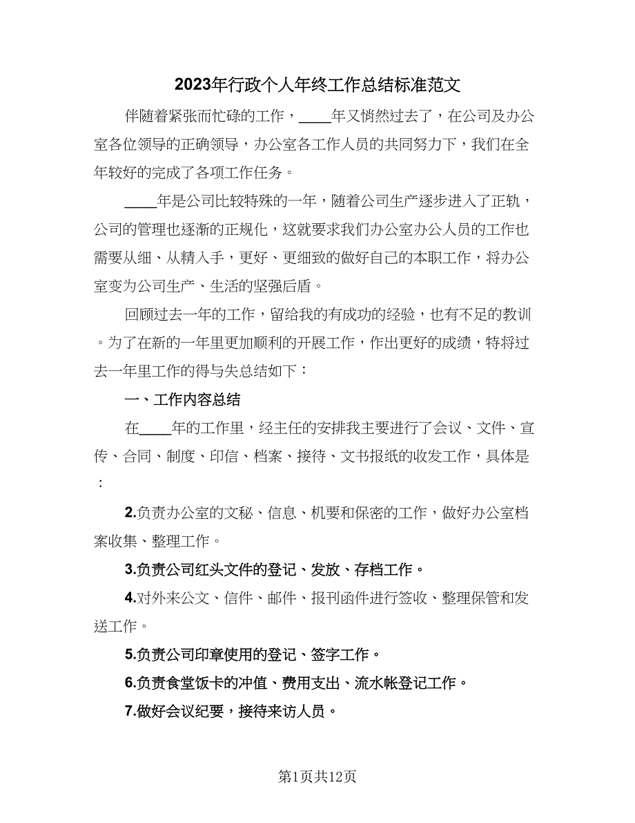 2023年行政个人年终工作总结标准范文（4篇）.doc_第1页