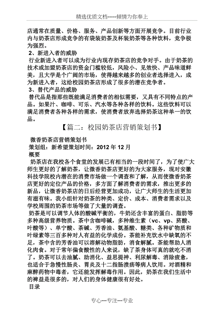 奶茶店营销策划方案_第4页