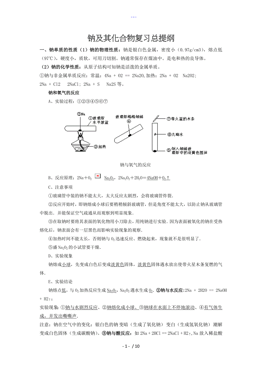 钠和化合物知识点总结_第1页