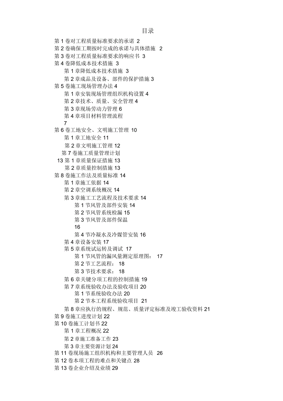 北京某某别墅小区技术标_第1页