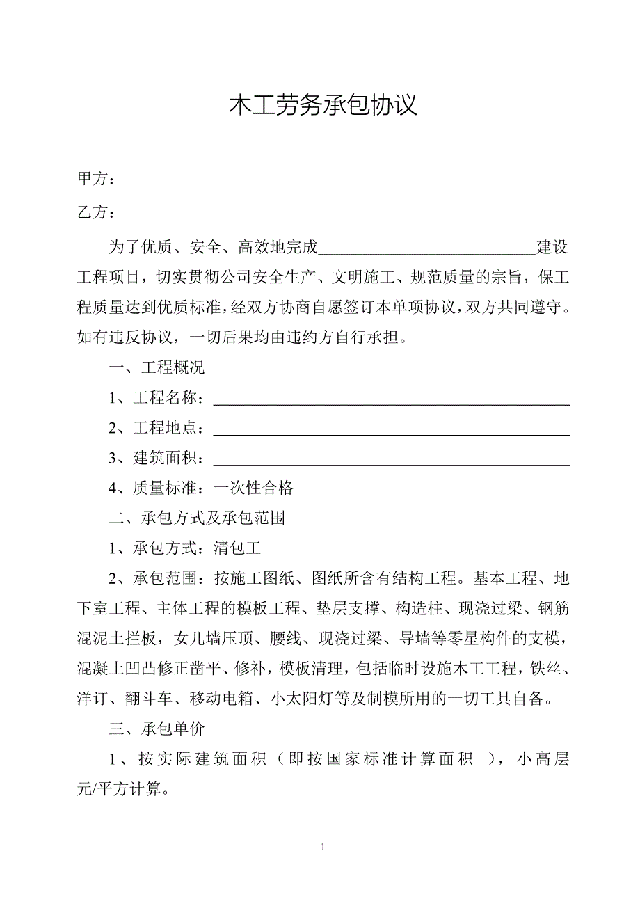 木工劳务承包协议.doc_第1页