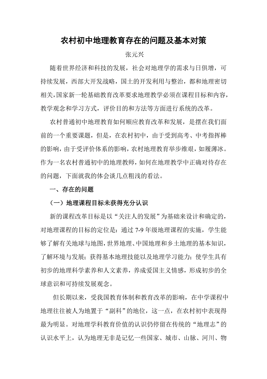 农村初中地理教育存在的问题及基本对策_第1页