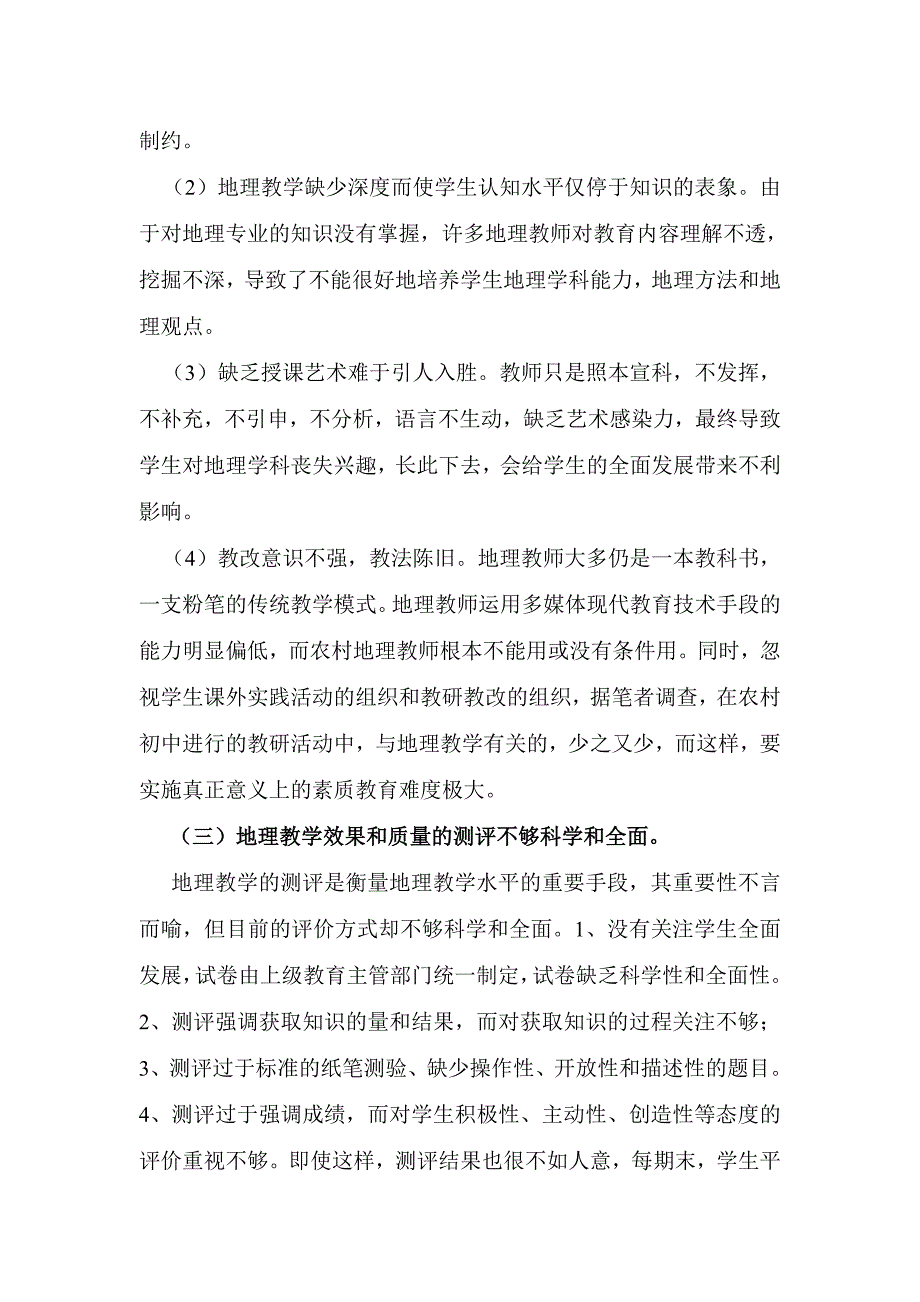 农村初中地理教育存在的问题及基本对策_第4页