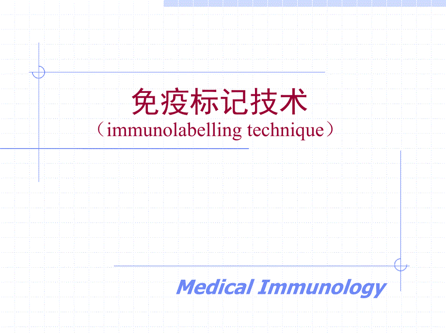 医学免疫学：实验3-（ELISA）3节课_第1页