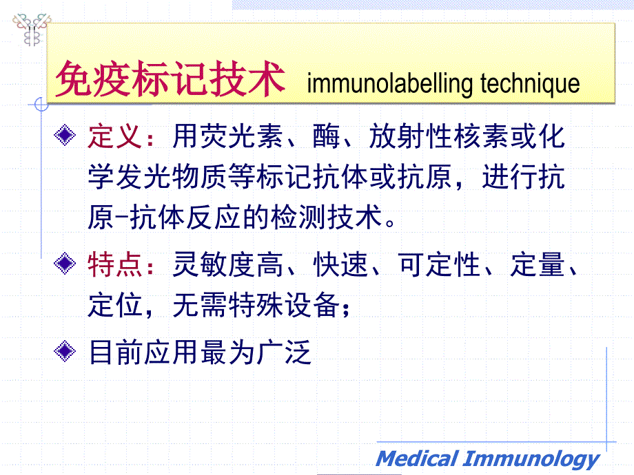 医学免疫学：实验3-（ELISA）3节课_第3页