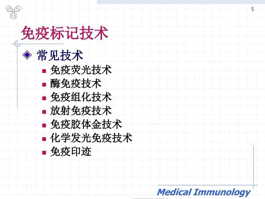 医学免疫学：实验3-（ELISA）3节课_第5页