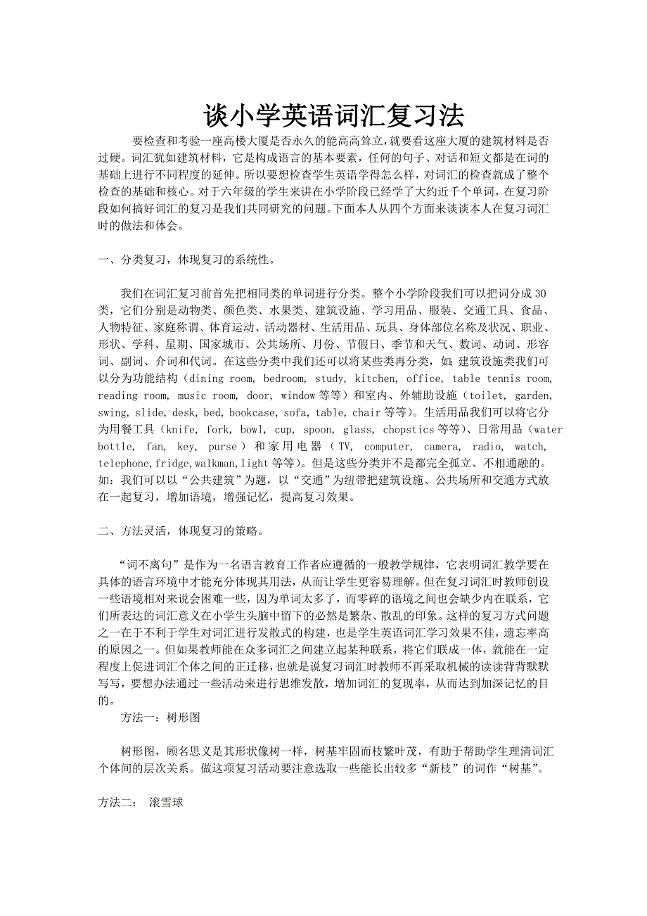 谈小学英语词汇复习法_第1页