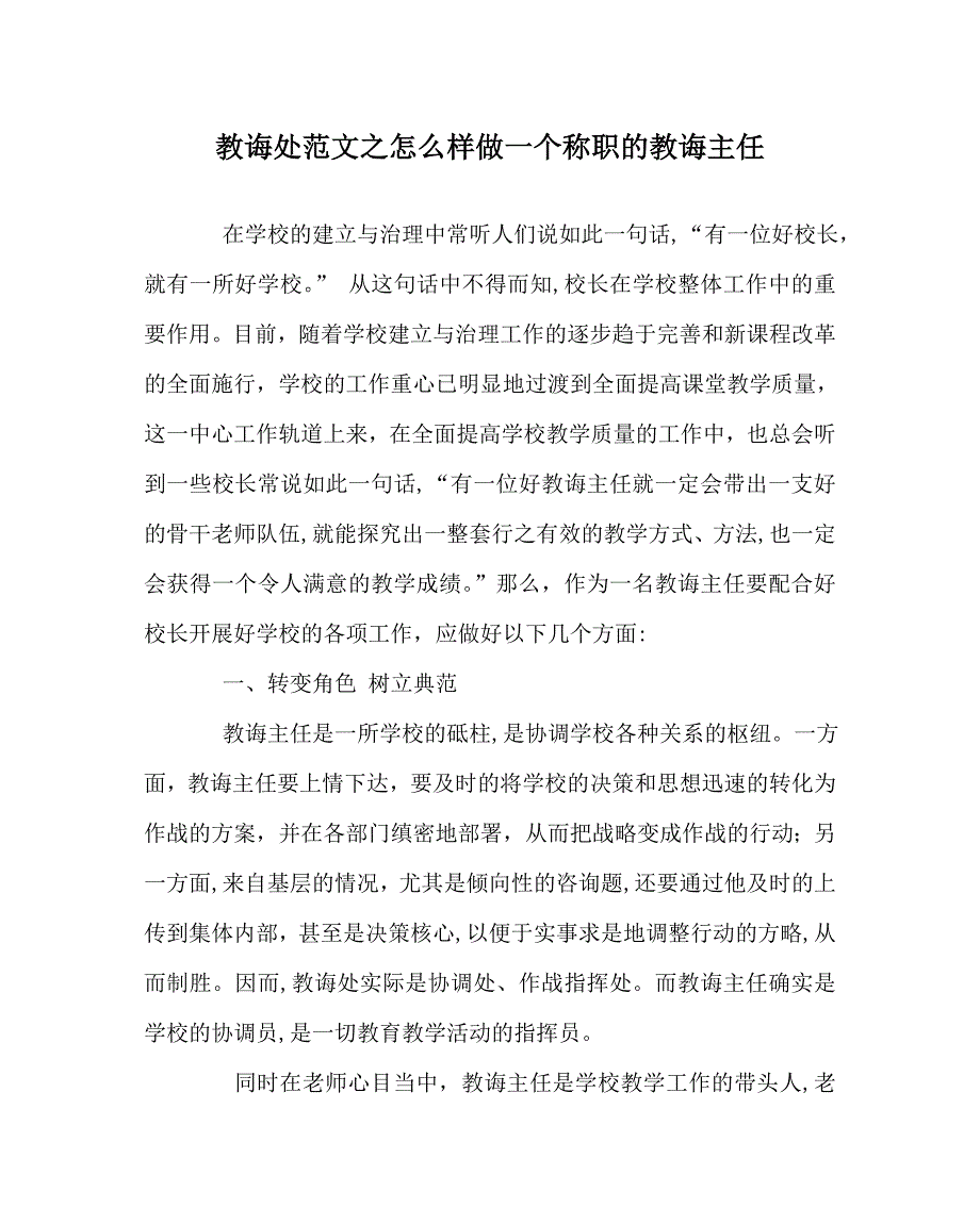 教导处范文怎样做一个称职的教导主任_第1页