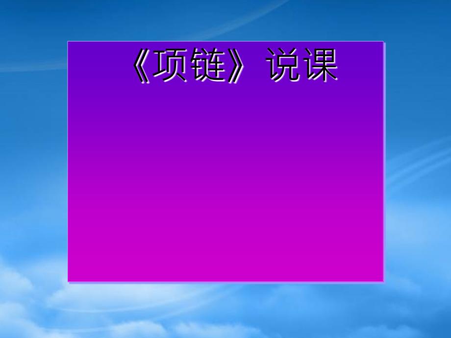 高二语文项链说课课件 人教_第1页
