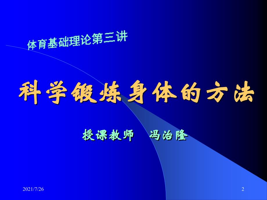 科学锻炼身体的方法、原则和注意事项课件_第2页