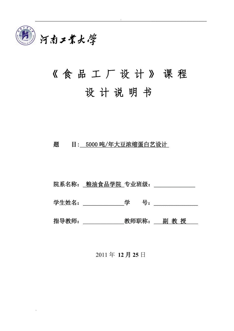 课程设计说明书(5000吨年大豆浓缩蛋白艺设计)_第1页