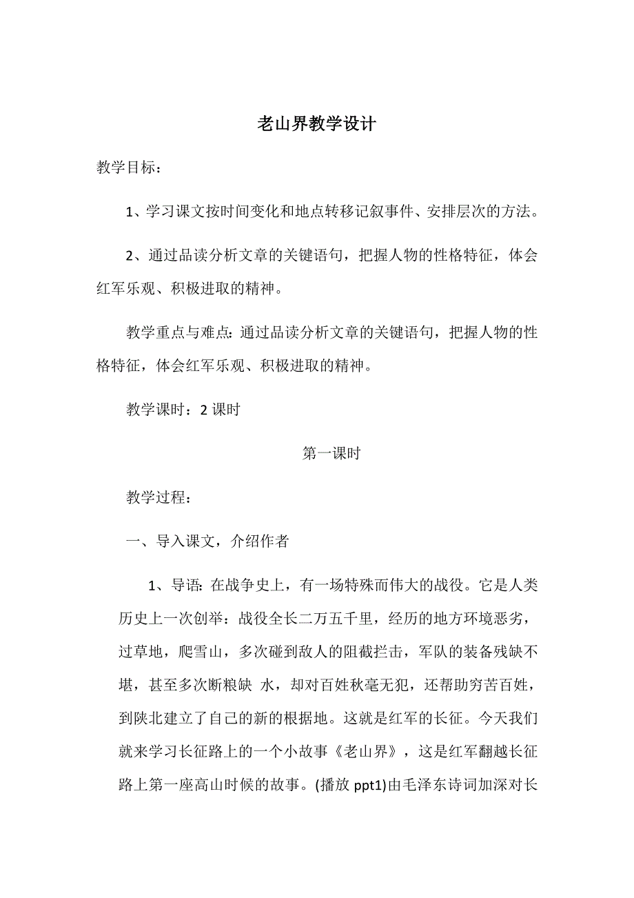 老山界教学设计[30].docx_第1页